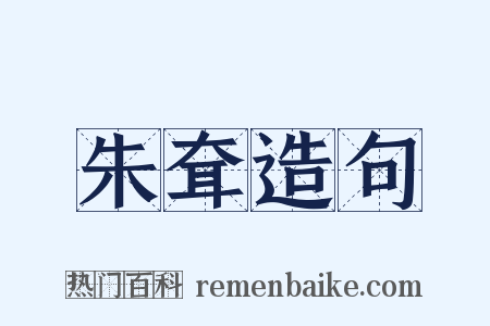 朱耷造句是什么意思的图片